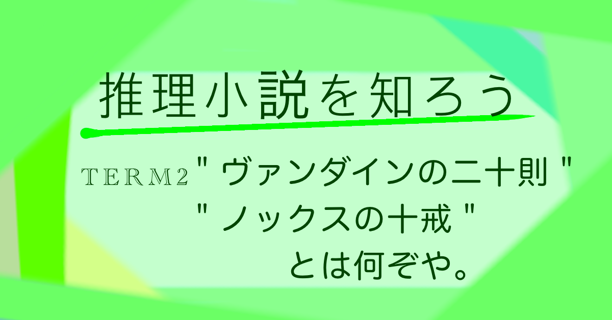 推理小説の２大原則！】ノックスの10戒・ヴァンダインの20則って？ | 探偵役と謎