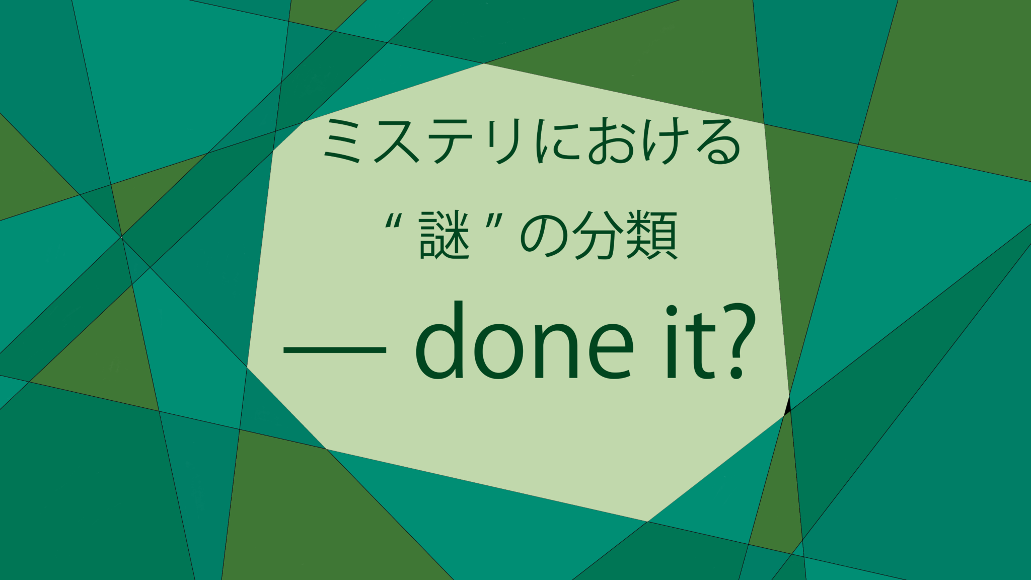 要するに、何なん？ 〝~~ done it？〟講座 – 探偵役と謎